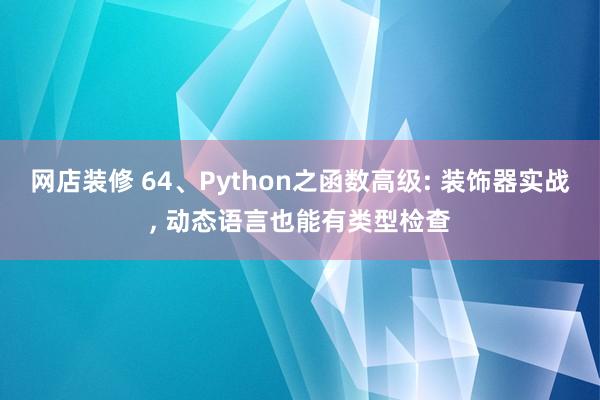 网店装修 64、Python之函数高级: 装饰器实战, 动态